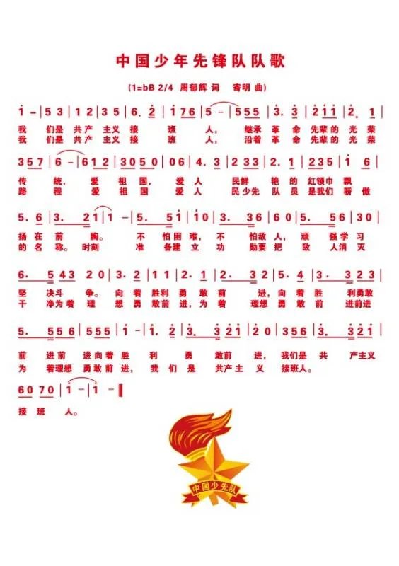 中国少年先锋队对歌的作者是谁？