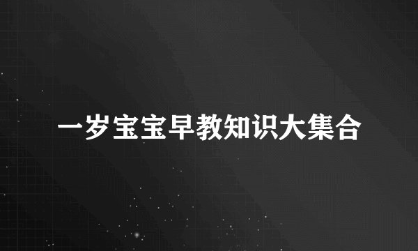 一岁宝宝早教知识大集合