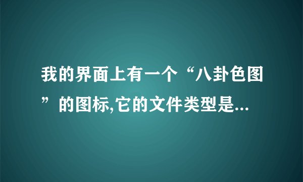 我的界面上有一个“八卦色图”的图标,它的文件类型是:Internet快捷方式,每次右击这个图标点删除,但开