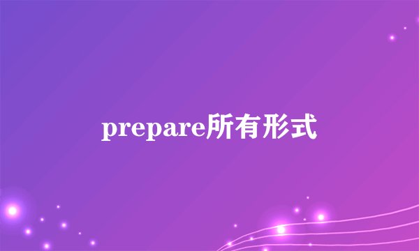 prepare所有形式