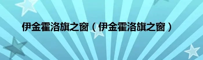 伊金霍洛旗之窗（伊金霍洛旗之窗）
