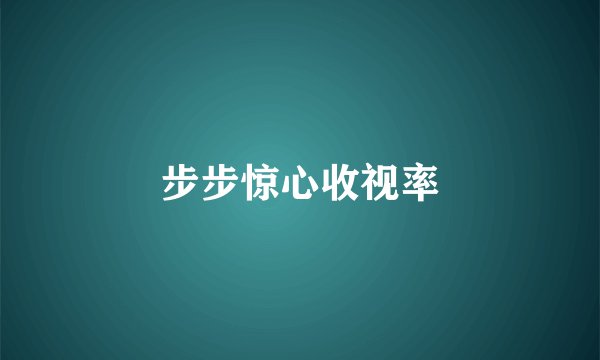 步步惊心收视率