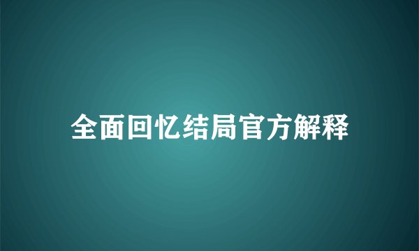 全面回忆结局官方解释