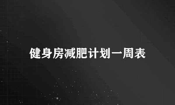 健身房减肥计划一周表