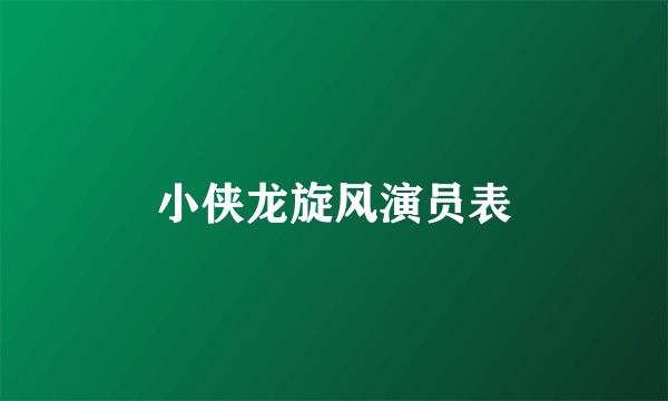 小侠龙旋风演员表