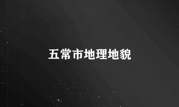 五常市地理地貌