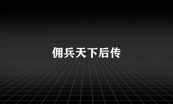 佣兵天下后传