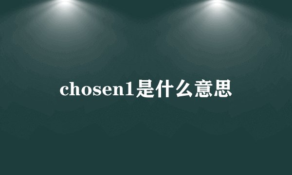 chosen1是什么意思