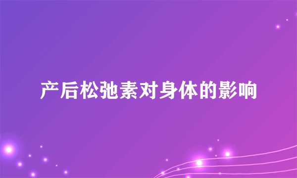 产后松弛素对身体的影响