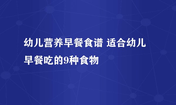 幼儿营养早餐食谱 适合幼儿早餐吃的9种食物