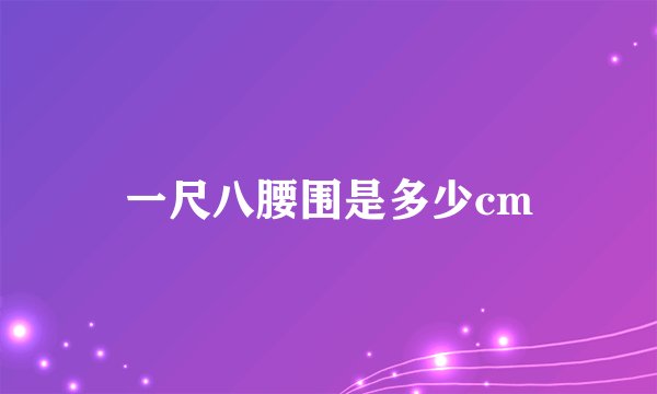 一尺八腰围是多少cm