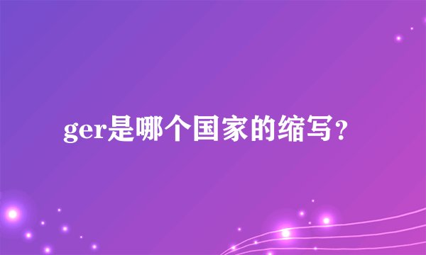 ger是哪个国家的缩写？