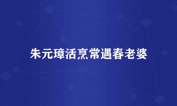 朱元璋活烹常遇春老婆