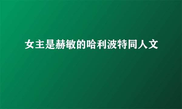 女主是赫敏的哈利波特同人文