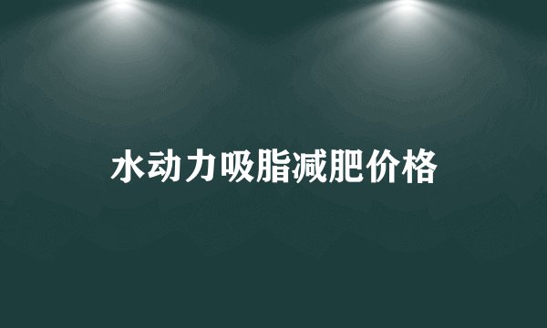水动力吸脂减肥价格