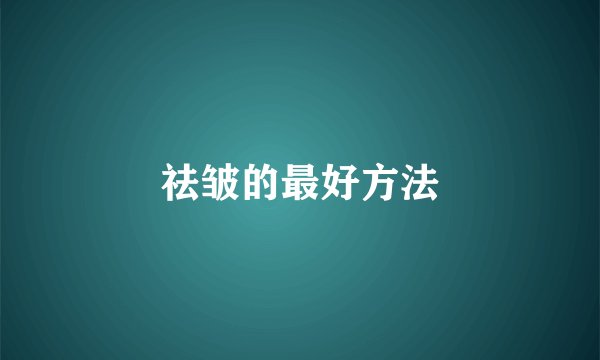 祛皱的最好方法