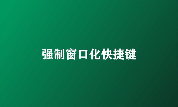 强制窗口化快捷键