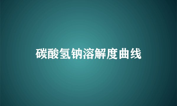 碳酸氢钠溶解度曲线