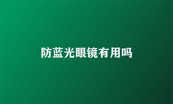 防蓝光眼镜有用吗
