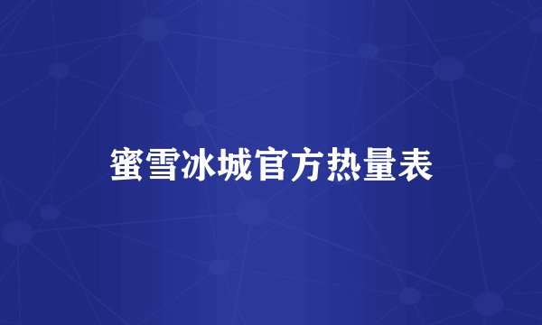蜜雪冰城官方热量表