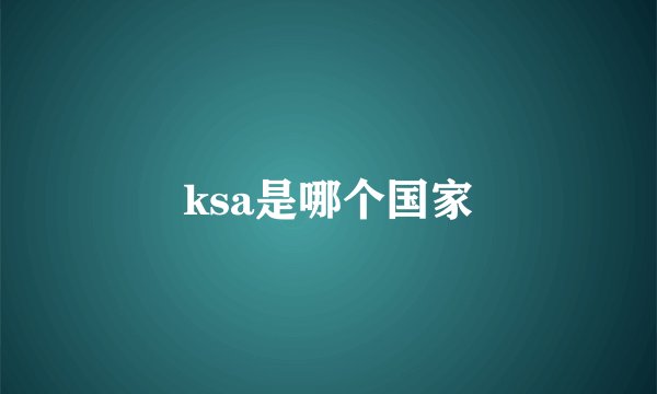 ksa是哪个国家