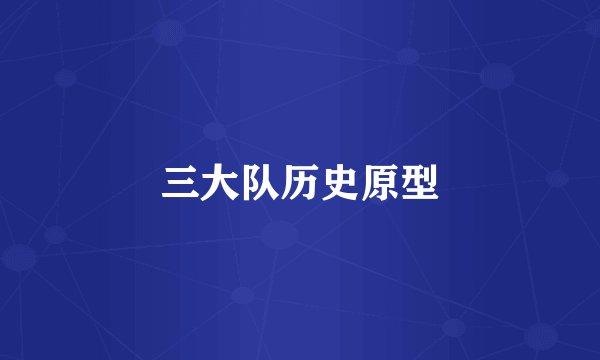 三大队历史原型
