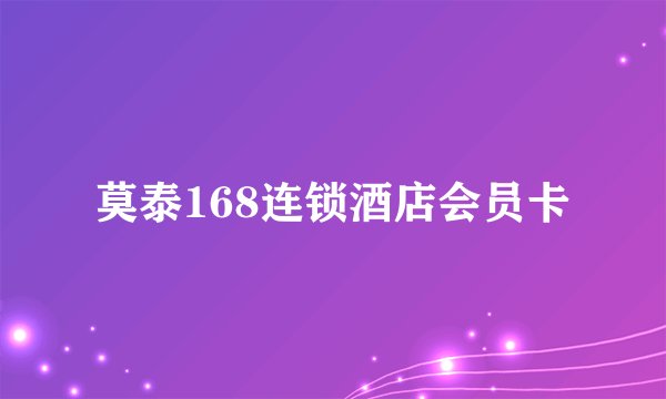莫泰168连锁酒店会员卡
