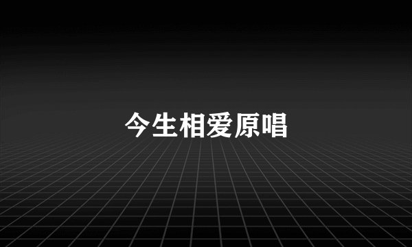 今生相爱原唱