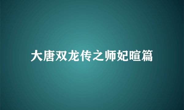 大唐双龙传之师妃暄篇