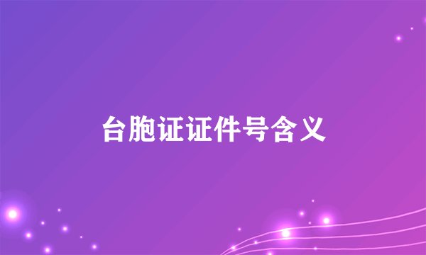 台胞证证件号含义