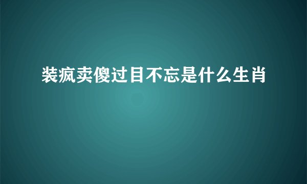 装疯卖傻过目不忘是什么生肖