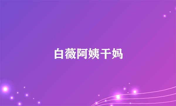 白薇阿姨干妈