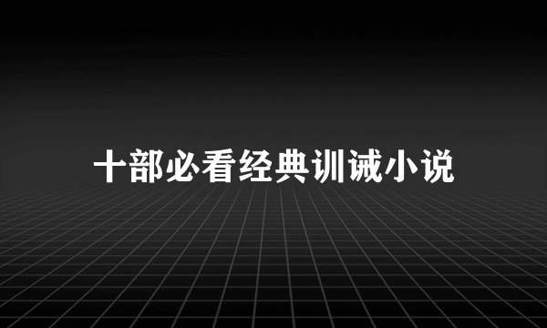 十部必看经典训诫小说