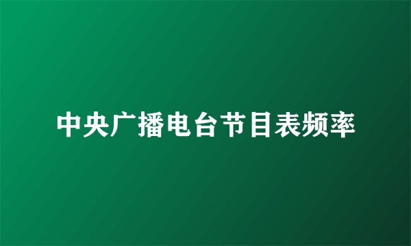 中央广播电台节目表频率