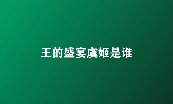 王的盛宴虞姬是谁