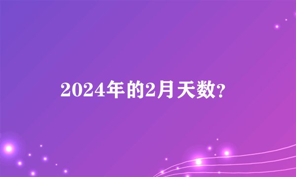 2024年的2月天数？