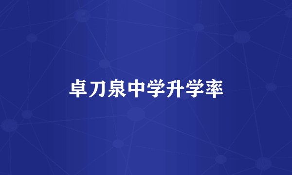 卓刀泉中学升学率