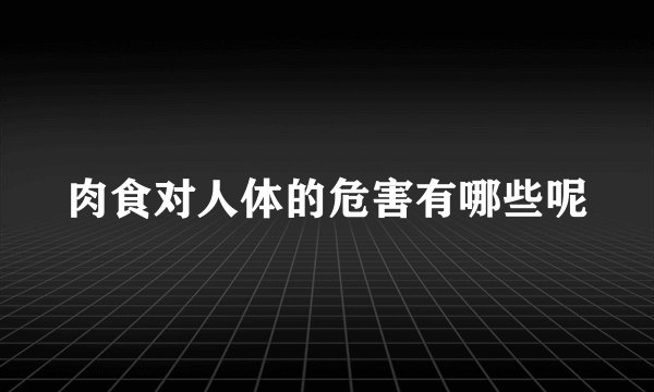 肉食对人体的危害有哪些呢