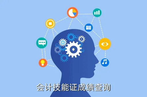 广西财政会计网成绩查询,会计技能证成绩查询