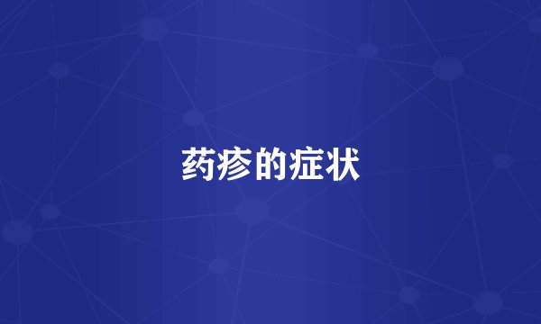 药疹的症状