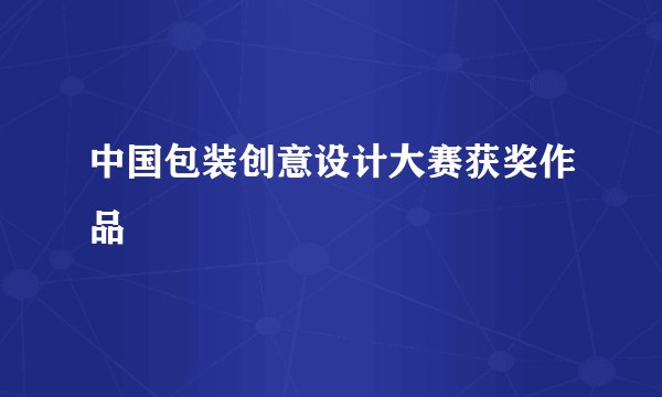 中国包装创意设计大赛获奖作品