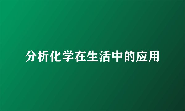 分析化学在生活中的应用
