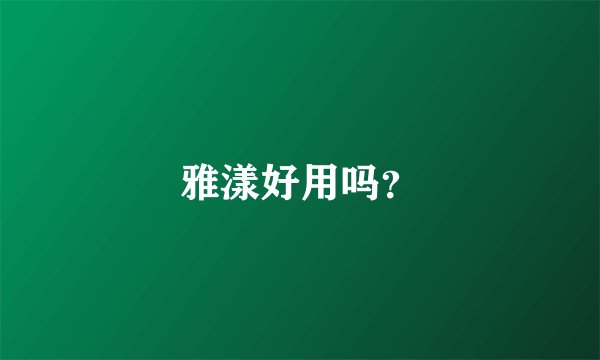 雅漾好用吗？