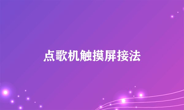 点歌机触摸屏接法