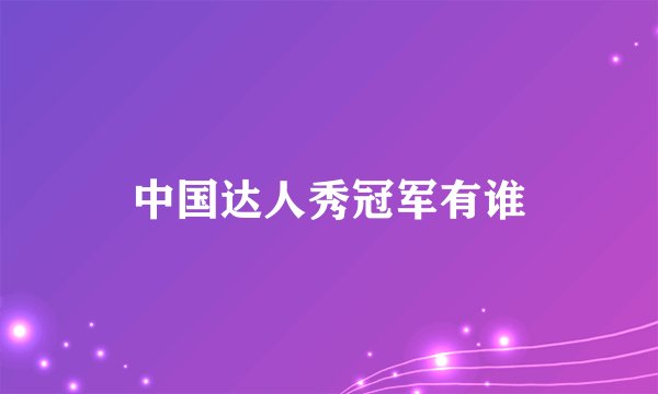中国达人秀冠军有谁