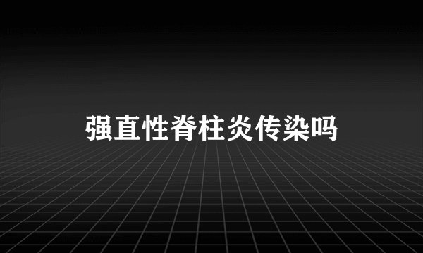 强直性脊柱炎传染吗