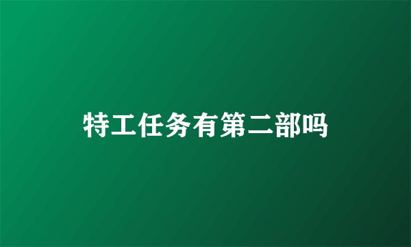 特工任务有第二部吗