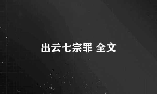 出云七宗罪 全文