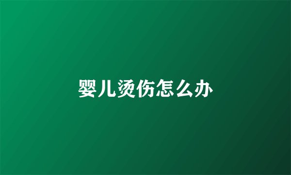 婴儿烫伤怎么办