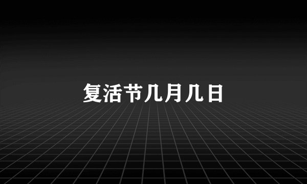 复活节几月几日